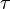 \tau \,\!