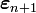 \boldsymbol{\varepsilon}_{n+1}