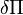 \delta\Pi