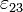\varepsilon_{23}