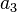a_{3}