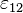 \varepsilon_{12}