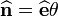 \widehat{\mathbf{n}}{} = \widehat{\mathbf{e}}{\theta}