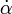 \dot{\alpha}